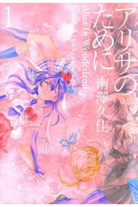 楽天kobo電子書籍ストア アリサのために1 南澤久佳 楽天kobo電子書籍ストア アリサのために1 南澤久佳